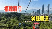福建厦门（四）坐钟鼓索道纵览厦门胜景，人生无常追忆老同学