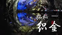 贵州行第一站-织金探秘（攻略篇）