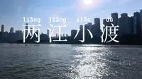 【重庆两江小渡】  弹子石-洪崖洞全程第一人称视角体验