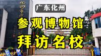 广东化州：博物馆还是有点东西的，但不多；顺便拜访老化州一中｜辞职公务员自驾游