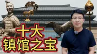 盘点陕西历史博物馆秦汉馆十大镇馆之宝