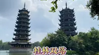 桂林的日月双塔，这座城市的文化地标，门票35，上塔去看看！