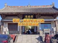 西渡黄河 陕西访古~韩城普照寺①~元代建筑博物馆·大门及高神殿·几处特色鲜明的陕西元构