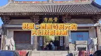 西渡黄河 陕西访古~韩城普照寺①~元代建筑博物馆·大门及高神殿·几处特色鲜明的陕西元构