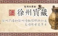 【科普】徐州宝藏（徐州博物馆/徐州广播）玉熊镇（又变成PPT了）