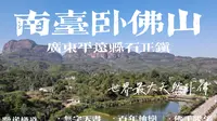 平远Vlog｜南台卧佛山，世界最大的天然卧佛