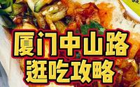 厦门必逛的中山路步行街，假期走起～
