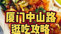 厦门必逛的中山路步行街，假期走起～