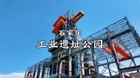 石家庄-工业遗址公园