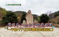 蓟州中上元古界地质公园-一个和十八亿年前的对话窗口