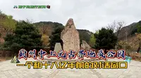 蓟州中上元古界地质公园-一个和十八亿年前的对话窗口