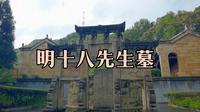拜谒明十八先生墓，才知道贵州安龙县城，在南明王朝时曾当过首都