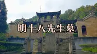 拜谒明十八先生墓，才知道贵州安龙县城，在南明王朝时曾当过首都