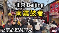 北京【南锣鼓巷】最值得逛的古老街巷，不管什么时候都是人山人海，摩肩擦踵！｜胡同儿｜北京小吃｜春节｜citywalk｜名人故居｜各类商铺
