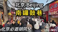 北京【南锣鼓巷】最值得逛的古老街巷，不管什么时候都是人山人海，摩肩擦踵！｜胡同儿｜北京小吃｜春节｜citywalk｜名人故居｜各类商铺