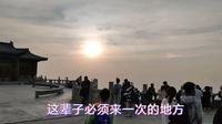 五岳泰山！中天门到南天门用了五小时，看到最后的日落！你爱了吗