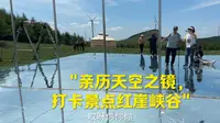 亲历天空之镜，打卡景点红崖峡谷！