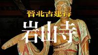 晋北古建行之岩山寺