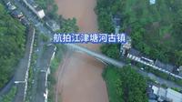 航拍重庆江津塘河古镇