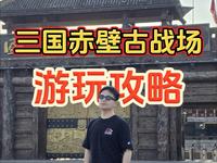 三国赤壁古战场游玩攻略，天气好热！！