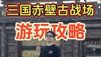 三国赤壁古战场游玩攻略，天气好热！！
