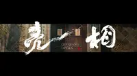 宝鸡秦腔博物馆的超宽屏幕宣传片