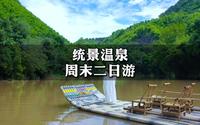 统景温泉二日游玩攻略来了，入住温泉酒店，泡温冷双泉，还可以去温塘峡乘竹筏、赏猴群、探溶洞，度过愉快的周末假期
