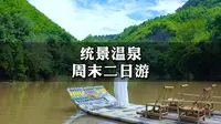 统景温泉二日游玩攻略来了，入住温泉酒店，泡温冷双泉，还可以去温塘峡乘竹筏、赏猴群、探溶洞，度过愉快的周末假期
