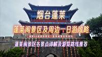烟台蓬莱阁景区及周边一日游详细攻略，包含景区各景点详细介绍及旅游路线规划推荐