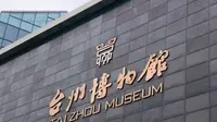 此行最后一个博物馆，台州博物馆，能够了解很多风土人情