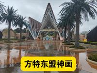 南宁方特东盟神画，门票299，一日玩遍东南亚