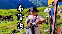 新疆·尼勒克｜唐布拉 布隆沟，藏在百里画廊里的小众秘境。沟内深处藏有天然野温泉，布隆温泉酒店坐落于此。目前布隆沟实行半封闭管控～