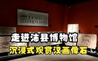 走进沛县博物馆，沉浸式观赏汉画像石，“鼓舞”一词的由来