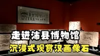 走进沛县博物馆，沉浸式观赏汉画像石，“鼓舞”一词的由来