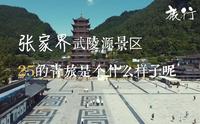 张家界武陵源景区25的青旅是个什么样子开看下吧
