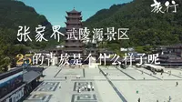 张家界武陵源景区25的青旅是个什么样子开看下吧