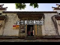 金华剪纸博物馆