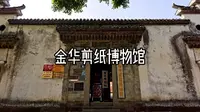 金华剪纸博物馆