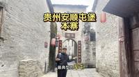 贵州安顺屯堡.云峰本寨