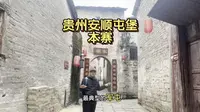 贵州安顺屯堡.云峰本寨