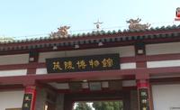【2024】茂陵博物馆（陕西·咸阳）【云游直播回放】-溜达搬运