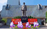 四川南充，朱德元帅纪念园朱老总铜像，威风凛凛、威震神州