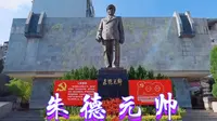 四川南充，朱德元帅纪念园朱老总铜像，威风凛凛、威震神州