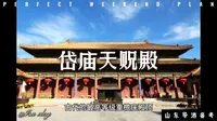 泰山·岱庙天贶殿