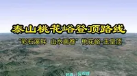 泰山桃花峪登顶路线“彩石溪畔 山水画卷”桃花峪-玉皇顶 #泰山