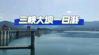 三峡大坝一日游，坑好多，要小心