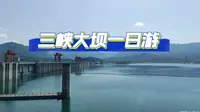 三峡大坝一日游，坑好多，要小心