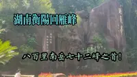 实拍湖南衡阳回雁峰，海拔不足百米，却是南岳七十二峰之首！