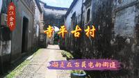 浙江金华 寺平古村 游走在古民宅的街道