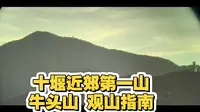 十堰近郊第一山 牛头山 观山指南
